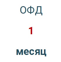 Код активации (Платформа ОФД) 1 месяц в Южно-Сахалинске