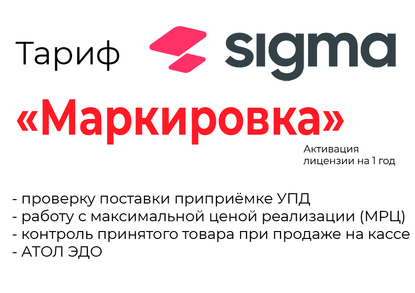 Лицензия на ПО SIGMA «Модуль МАРКИРОВКА» в Южно-Сахалинске