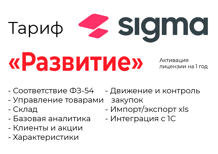 Активация лицензии ПО Sigma сроком на 1 год тариф "Развитие" в Южно-Сахалинске