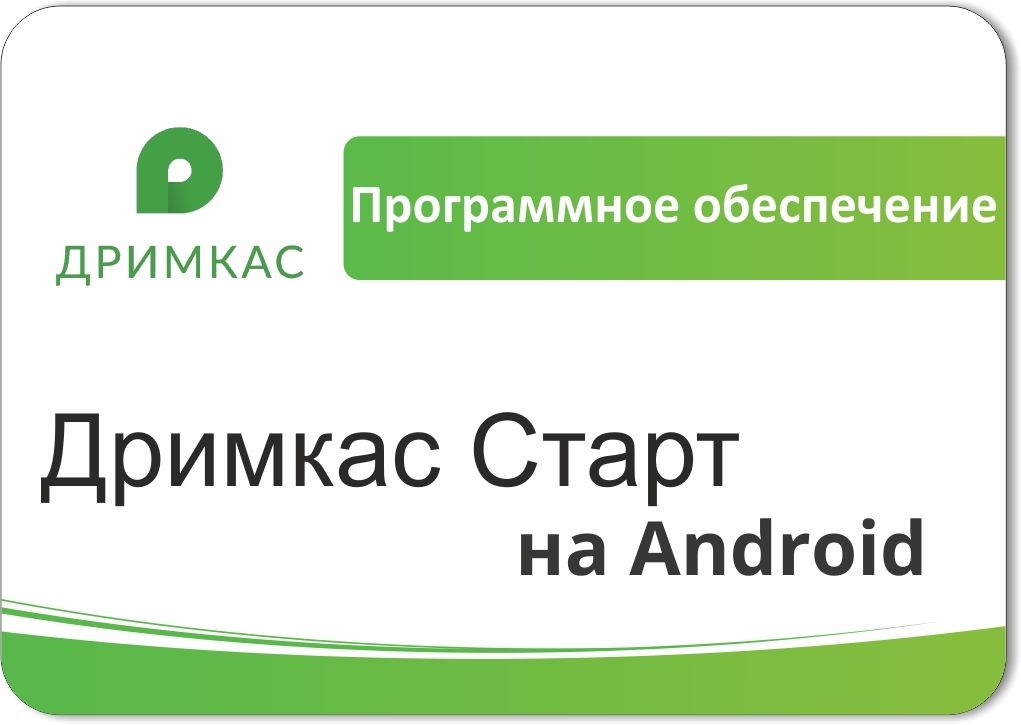 ПО «Дримкас Старт на Android». Лицензия. 12 мес в Южно-Сахалинске