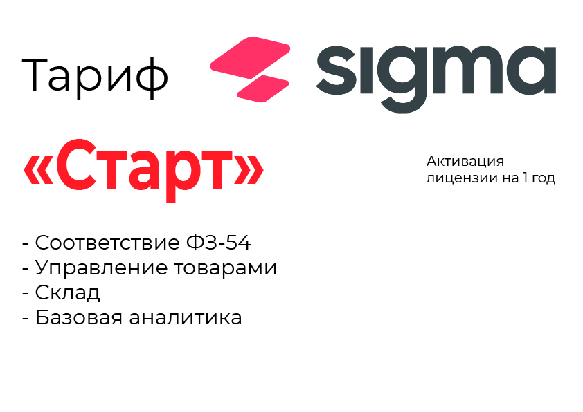 Активация лицензии ПО Sigma тариф "Старт" в Южно-Сахалинске