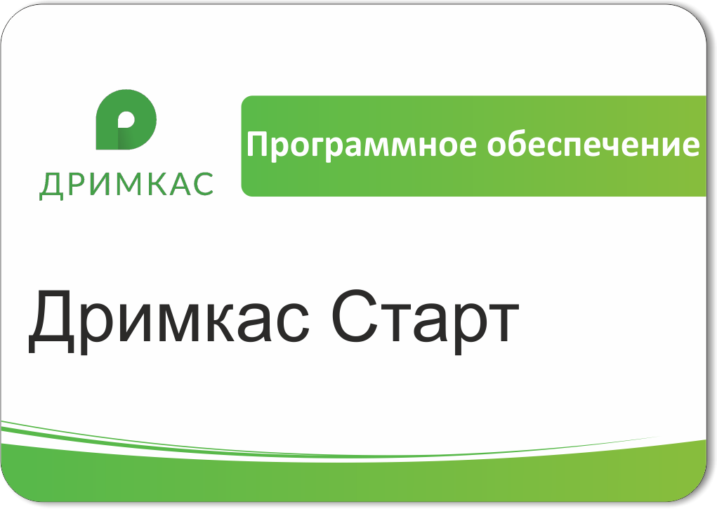 ПО Дримкас Старт, лицензия на 12 месяцев в Южно-Сахалинске